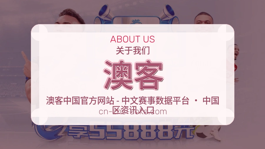 澳客关于我们页面图片